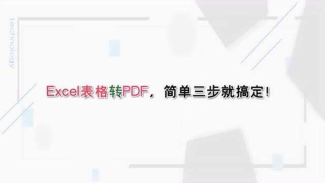 Excel表格转PDF,简单三步就搞定!—江下办公