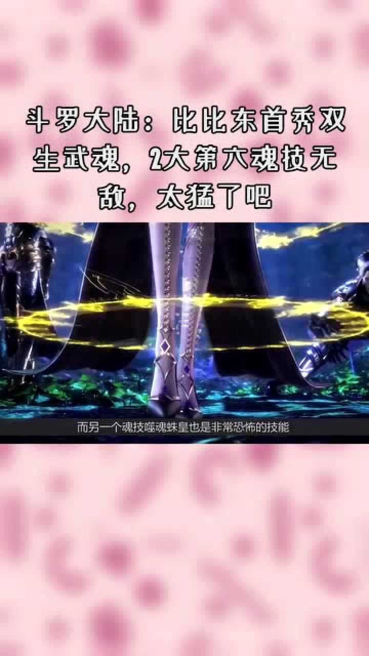 斗罗大陆:比比东首秀双生武魂,2大第六魂技无敌,酷毙了