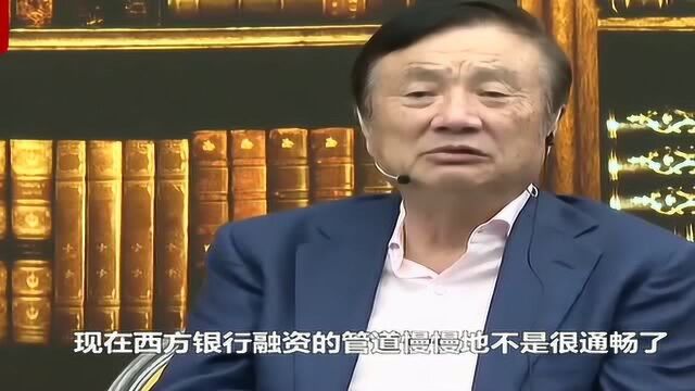 任正非谈发债300亿:资金比较宽裕,华为愿意发多少债就发多少债!