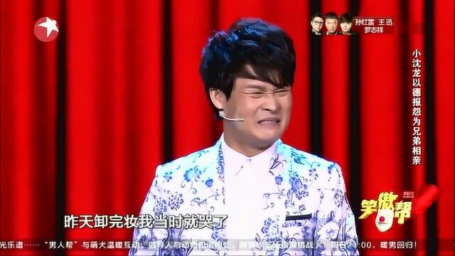 小沈龙吐槽导演处对象经历了久久八十一难,黄了70多个