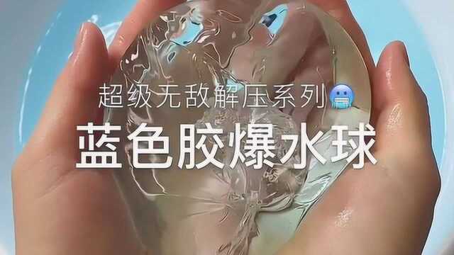 蓝色胶爆水球,质感超透明,超级无敌解压系列