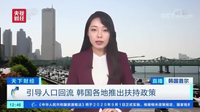 韩国首都圈人口突破全国半数,小城市陷入消失危机