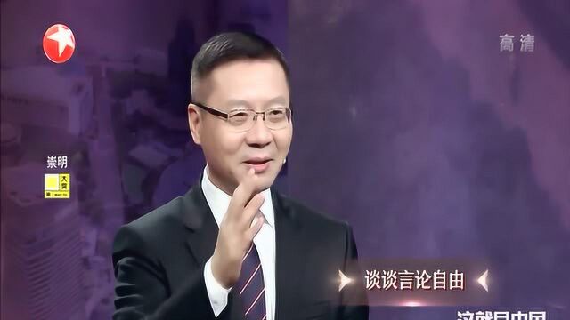 张维为:说到言论自由我们中国是最开放的,更加自然更加包容!