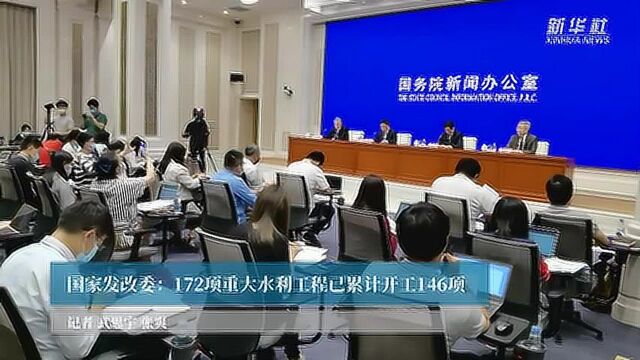 国家发改委:172项重大水利工程已累计开工146项