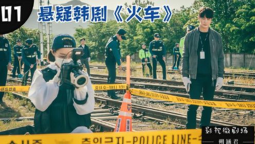 高分悬疑韩剧《火车》一：藏匿有五具尸体的废弃铁轨，竟有火车驶过？！下