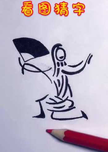 看图猜字从这个小人中你能看出哪几个字八个以上绝对是人才