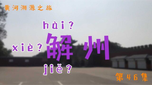 关公故里山西解州,解字究竟为什么要读hai,听听当地人怎么说