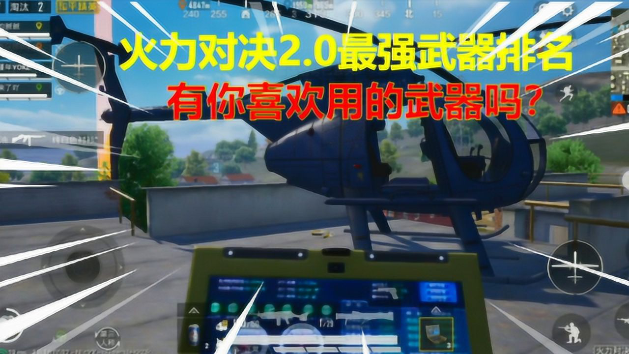 和平精英:火力对决2.0最强武器排名,武装直升机能排第几?