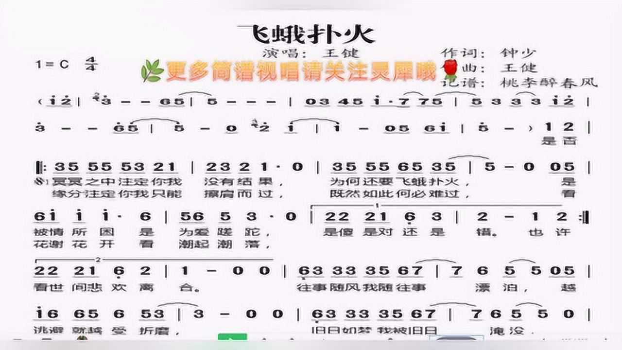 王健的怀旧经典老歌飞蛾扑火又火了简谱版好学好唱