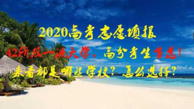 42所双一流大学:高分考生首选!来看都是哪些学校?怎么选择?