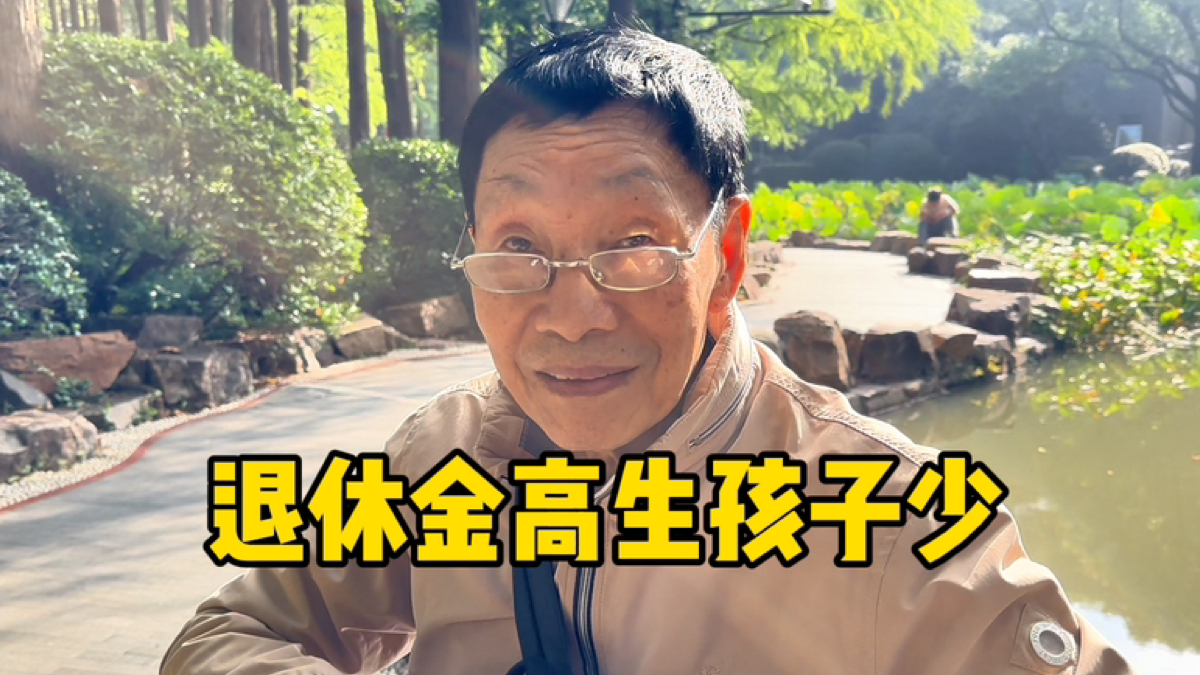 上海爷叔语出惊人,生育率下降因为养老金发太多?一席话很幽默_腾讯新闻