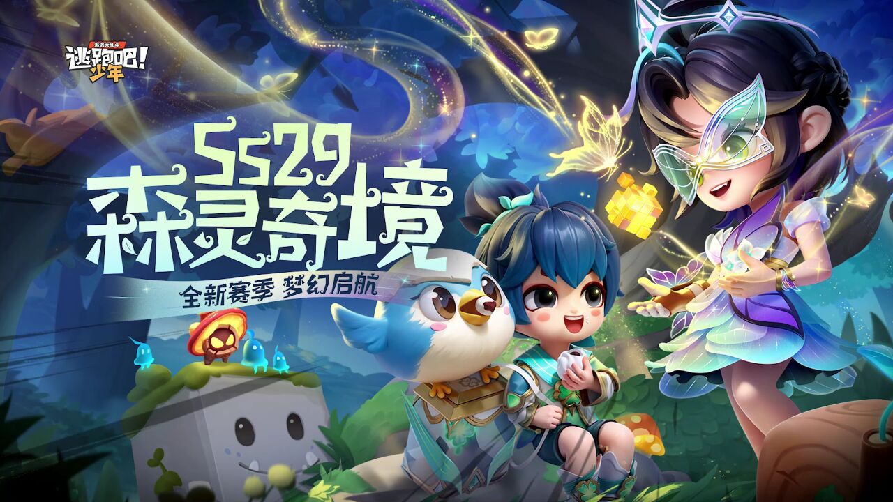 宣传视频-逃跑吧！少年2025官方新版