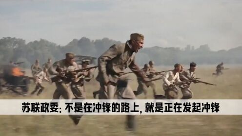 苏联政委:苏联政委不要命的带头人,不是在冲锋就是冲锋的路上