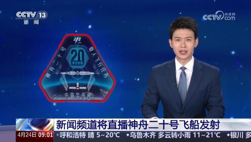 央视新闻频道直播神舟12的简单介绍