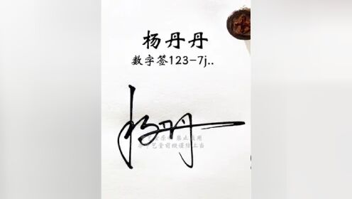 杨字数字签名简易写法 杨:123,轻松学签名,简单又好看#签名设计 #数字
