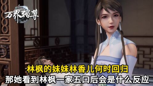 万界独尊林枫的妹妹是谁