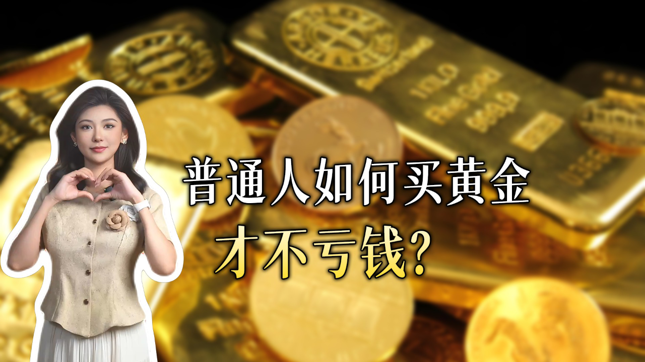 腾讯视频】 解读实时热点财经黄金跌宕起伏，普通人如何投资黄金不亏钱？