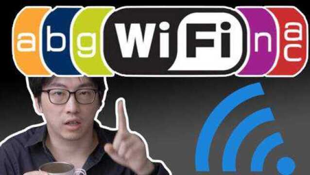 「硬核无线技术」WiFi从技术原理到应用,一个视频彻底讲清楚