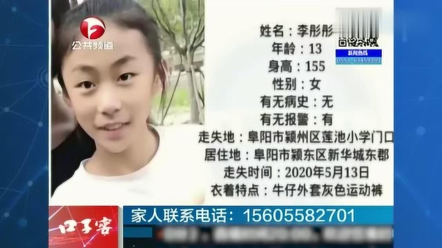 寻人启事丨阜阳市颍州区一名13岁女孩失联,见到请联系