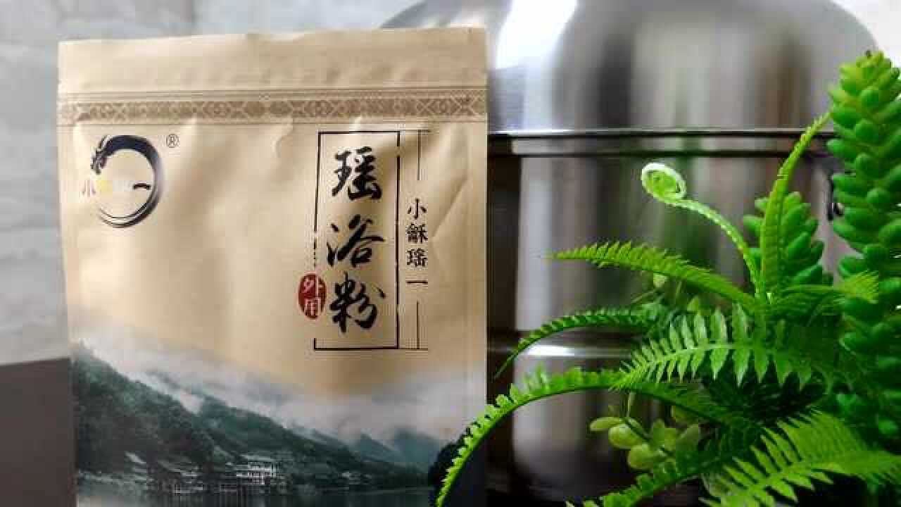 瑶浴粉的使用和说明