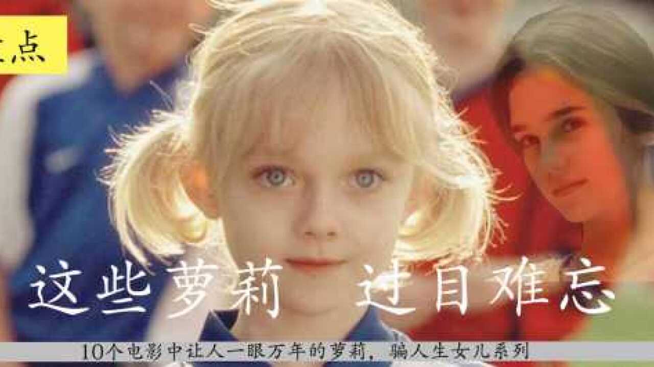 Tricked you into giving birth to a daughter, 10 unforgettable little Lolita in movies▶2:09