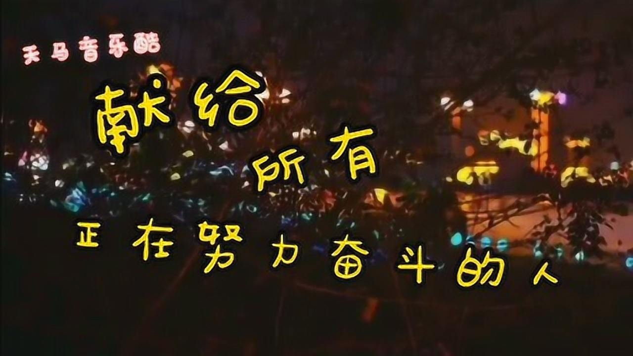 抖音最火励志歌曲献给正在为生活努力奋斗的人太好听了