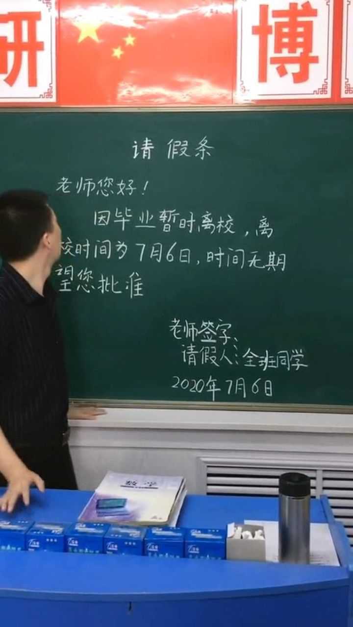 又是一年一度的毕业季学生们的最后一个请假条
