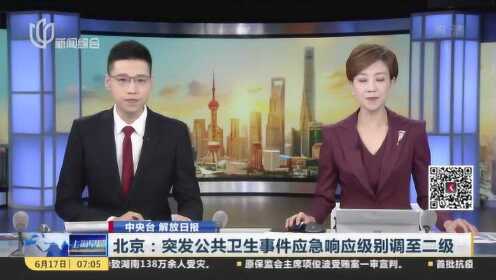 中央台 解放日报：北京——突发公共卫生事件应急响应级别调至二级