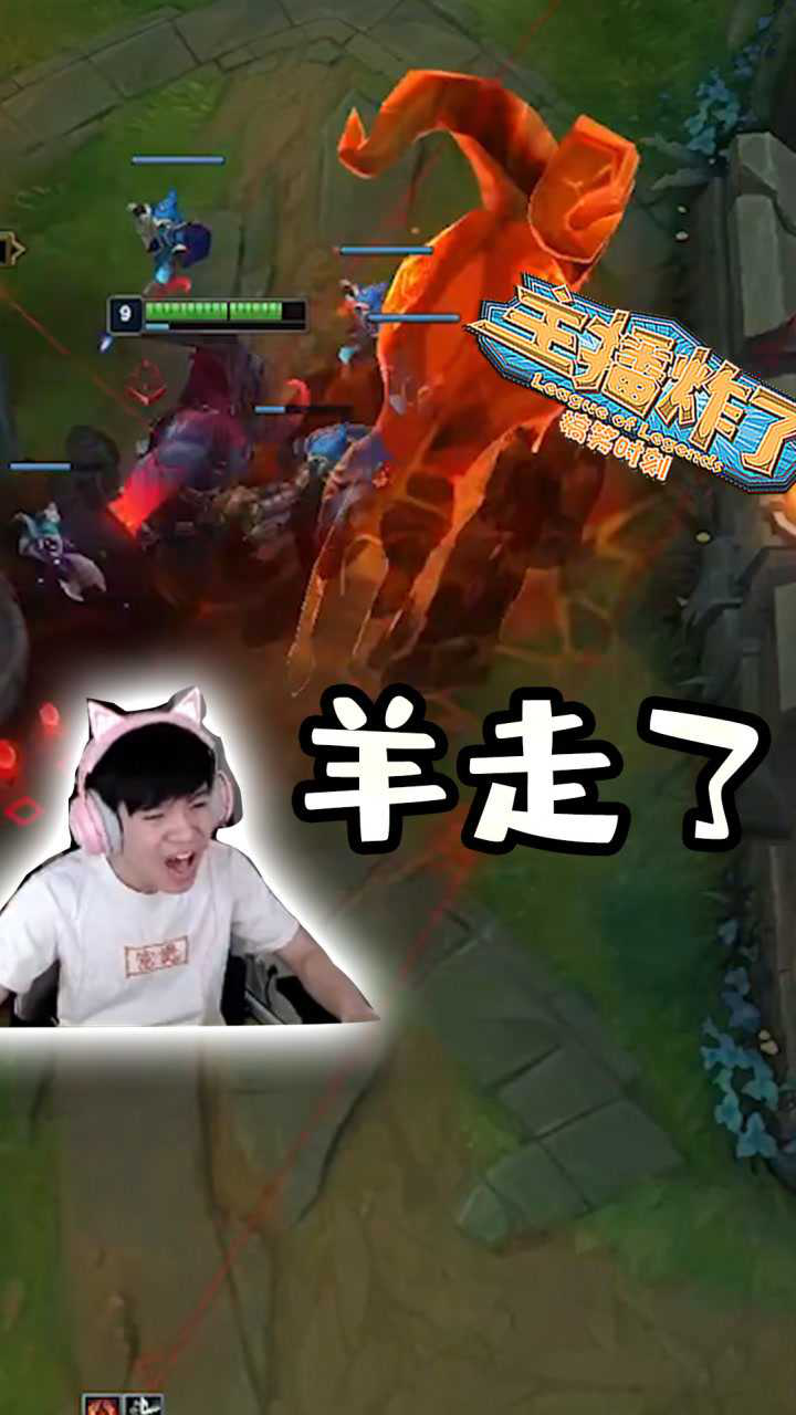 英雄联盟严君泽奥恩羊来了羊走了