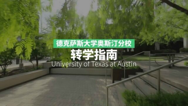 德克萨斯大学奥斯汀分校 UT Austin 转学申请攻略!