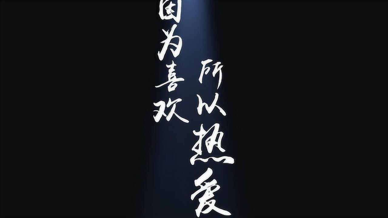 现象级大片不负热爱又一个火爆态度宣言