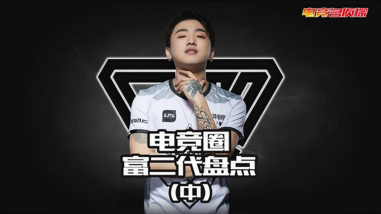 电竞名侦探电竞圈富二代大盘点普通家庭冷少icon