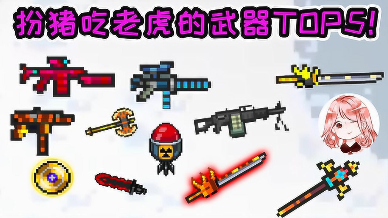 元气骑士扮猪吃老虎的武器top5它们只是白绿武no你错了