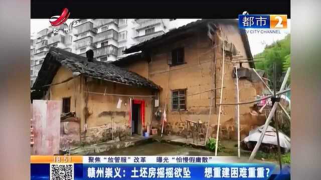 赣州崇义:土胚房摇摇欲坠 想重建困难重重?