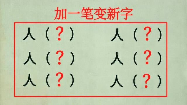 人字加一笔会变成什么字?我只能想到三个,你能想到几个?