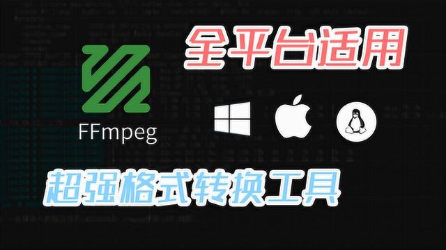 全平台支持,超强多媒体格式转换工具FFmpeg,实用使用教程