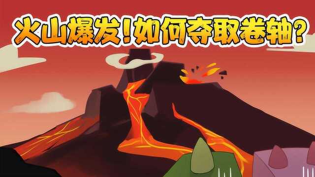 迷你世界动画:火山大爆发!空空如何夺取点燃卷轴?