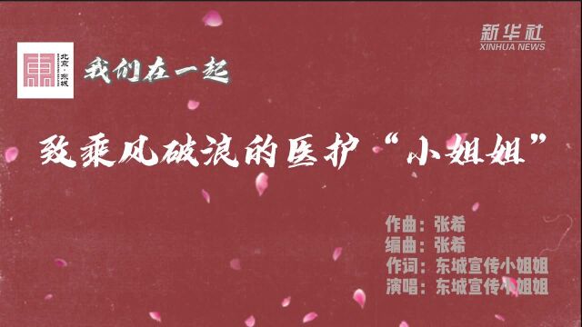 北京东城制作《致乘风破浪的医护小姐姐》MV 致敬医护人员