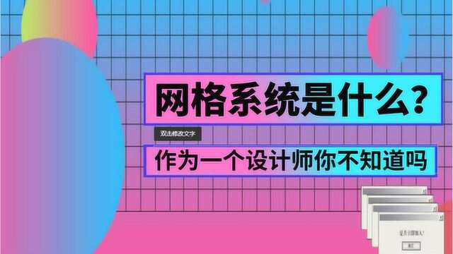 版式设计,网格系统,学会了这个技能,版式布局不再是短板!