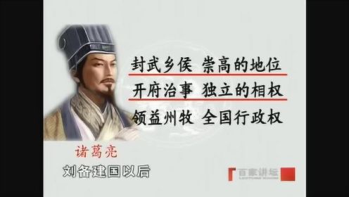 百家讲坛：刘备死后，诸葛亮就是蜀汉版曹操！