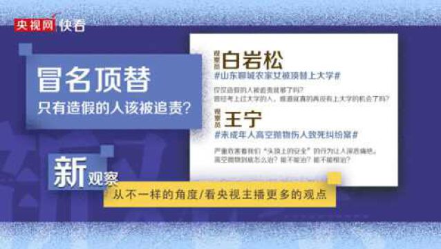 【快看新观察】冒名顶替上大学 岩松:只有造假的人该被追责?