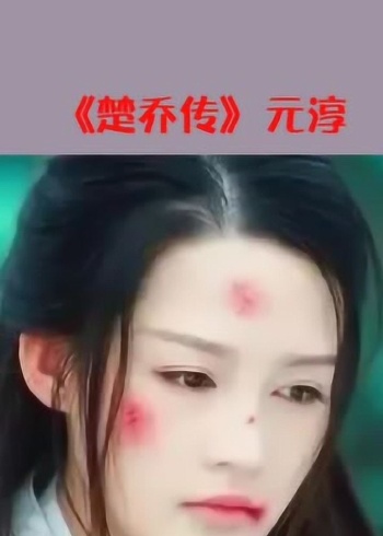 古装女孩失去清白图片