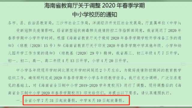 放假通知!多地中小学放暑假时间定了!某地学生假期不足十天