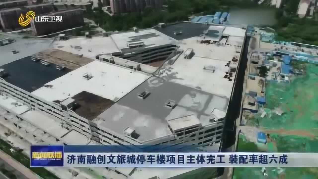 好消息!济南融创文旅城停车楼项目主体工程完工装配率超六成_高清1080P在线观看平台_腾讯视频