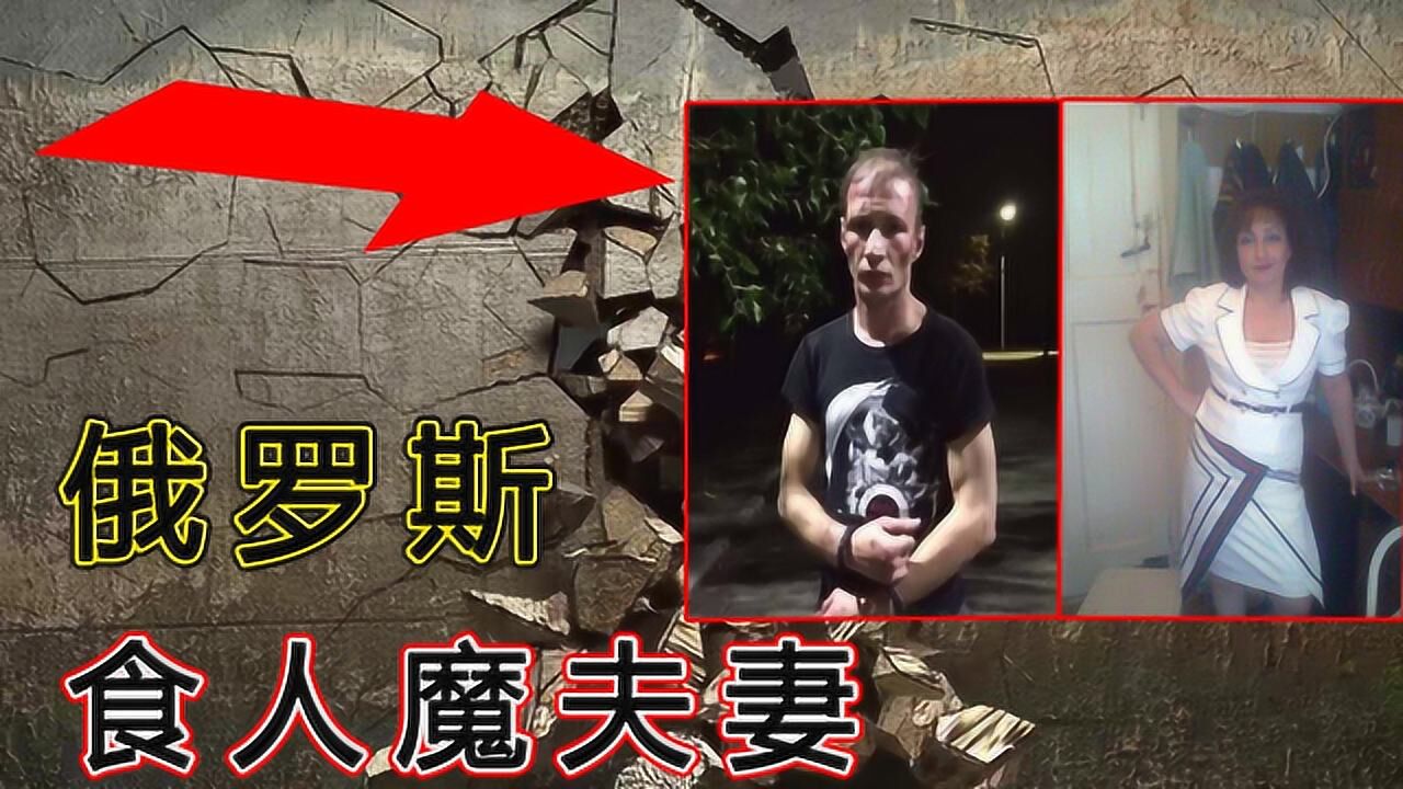 俄罗斯食人魔恋人,18年吃掉30人,真实的连环杀人案,深度解析