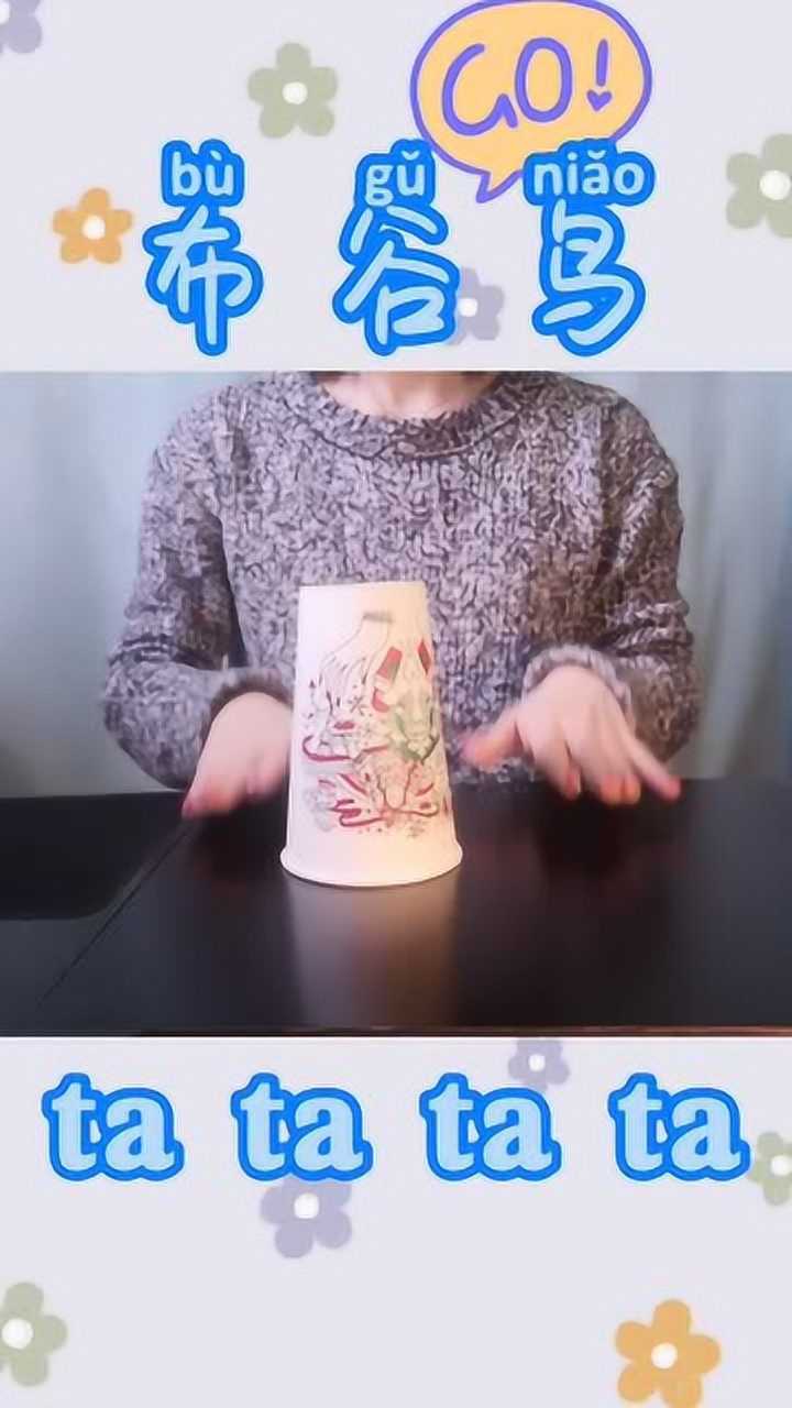 体态律动杯子舞布谷鸟