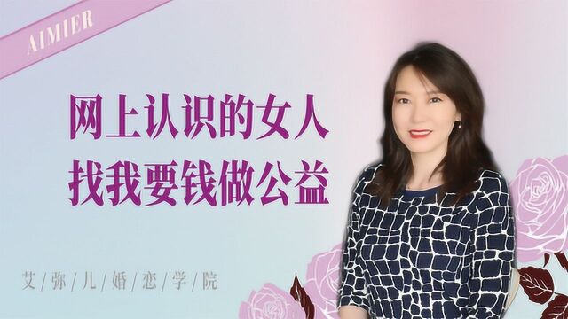 网上认识的女人让我和她一起资助贫困学生,这事靠谱吗?