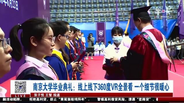 南京大学毕业典礼:线上线下360度VR全景看 一个细节很暖心