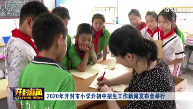 2020年开封市小学升初中招生工作新闻发布会举行