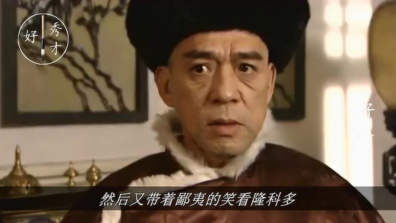 隆科多拜见佟国维管家别把那鹰喂的太饱了你想把他撑死啊